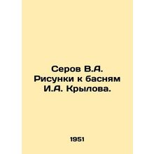 Serov V.A. Drawings for Fables by I.A. Krylov.