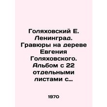 Golyakhovsky E. Leningrad. Engravings on Evgeny Golyakhovsky's tree. An album