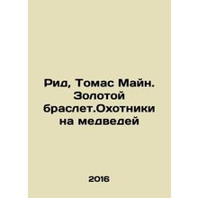 Reed, Thomas Main. Gold bracelet. Bear Hunters In Russian /Rid, Tomas Mayn. Zo