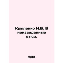 N.V. Krylenko into uncharted waters. In Russian /Krylenko N.V. V neizvedannye v