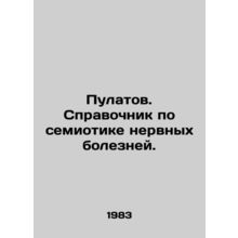 Pulatov. Handbook on the Semiotics of Nervous Diseases. In Russian /Pulatov. S