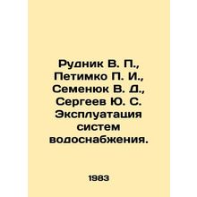 Rudnik V. P., Petimko P. I., Semenyuk V. D., Sergeev Yu. S. Operation of wa