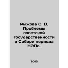 Ryzhova S. V. Problems of Soviet Statehood in Siberia during the NEP period. I