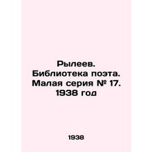 Ryleyev. Library of the poet. Small series # 17. 1938/Ryleev. Biblioteka poeta.