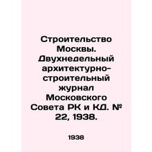 Construction of Moscow. Two-week architectural and construction journal of the