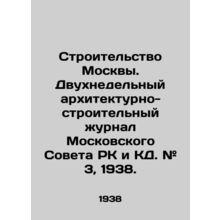 Construction of Moscow. Two-week architectural and construction journal of the