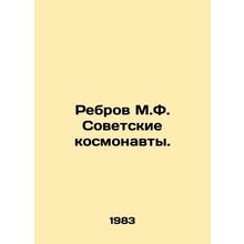 Rebrov M.F. Soviet cosmonauts.