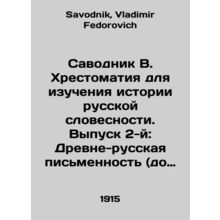 Savodnik V. Chrostomatia for studying the history of Russian literature. Issue