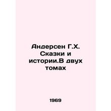 Andersen H.H. Tales and Stories. In Two Volumes In Russian /Andersen G.Kh. Skaz