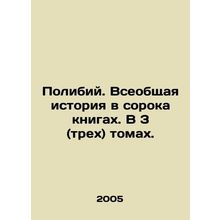 Polibius. A General History in Forty Books. In 3 (three) volumes. In Russian /
