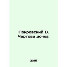 Pokrovsky V. Devils daughter. In Russian /Pokrovskiy V. Chertova dochka.