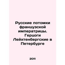 Russian descendants of the French Empress. Dukes of Leuchtenberg in St. Petersb