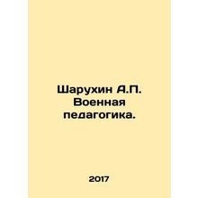 Sharukhin A.P. Military pedagogy. In Russian /Sharukhin A.P. Voennaya pedagogik