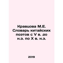 Kravtsova M.E. Dictionary of Chinese Poets from the 5th century BC to the 10th