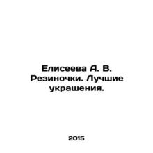 Eliseeeva A. V. Rezinochki. The best ornaments. In Russian /Eliseeva A. V. Rezi