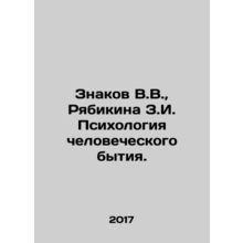 Znakov V.V., Ryabikin Z.I. Psychology of Human Being. In Russian /Znakov V.V.