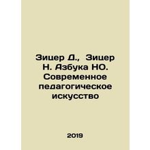 Zytser D., Zytser N. Azbuka NO. Modern pedagogical art In Russian /Zitser D.,