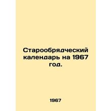 Old Believer Calendar for 1967./Staroobryadcheskiy kalendar na 1967 god.