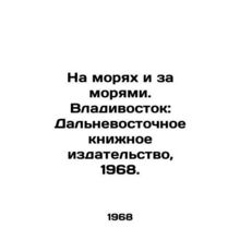 On the Seas and Beyond the Seas. Vladivostok: Far Eastern Book Publishing House