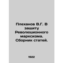 V.G. Plekhanov In Defense of Revolutionary Marxism In Russian /Plekhanov V.G. V
