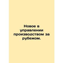 New developments in manufacturing management abroad. /Novoe v upravlenii proizvo