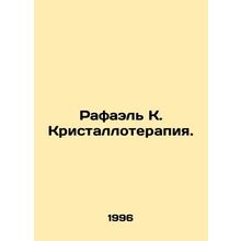 Rafael K. Crystallotherapy. In Russian (ask us if in doubt)/Rafael K. Kristallot