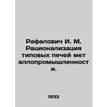 Rafalovich I. M. Rationalization of standard furnaces of the metal industry. In
