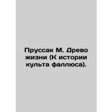 Prussac M. The Tree of Life (To the History of the Fallus Cult). In Russian (ask