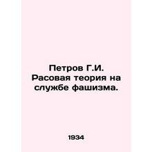 Petrov G.I. Racial theory in the service of fascism. In Russian (ask us if in d