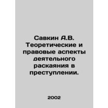 Savkin A.V. Theoretical and legal aspects of active repentance for a crime. In