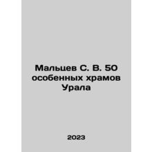 Maltsev S. V. 50 special temples of the Urals In Russian /Maltsev S. V. 50 oso