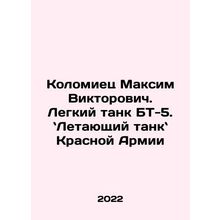 Maksim Viktorovich Kolomiyets. BT-5 Light Tank. Flying Red Army Tanker. In Rus