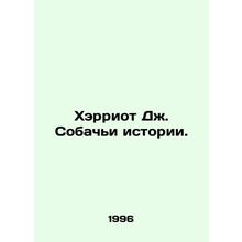 Harriot J. Dog Stories. In Russian /Kherriot Dzh. Sobachi istorii.