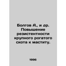 Bolgov A., et al. Increasing cattle resistance to mastitis. In Russian /Bolgov