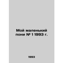 My Little Pony # 1 1993 In Russian /Moy malenkiy poni # 1 1993 g.