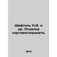 Sheftel N.I. et al. Finish rolled steel. In Russian /Sheftel N.I. i dr. Otdelk