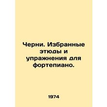 Cerns. Selected studies and piano exercises. In Russian /Cherni. Izbrannye ety