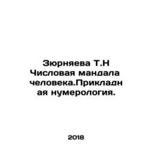 Zurniaeva T.N Human Numerical Mandala. Applied Numerology. In Russian /Zyurnya