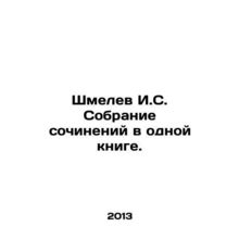 Shmelev I.S. A collection of essays in one book. In Russian /Shmelev I.S. Sobra