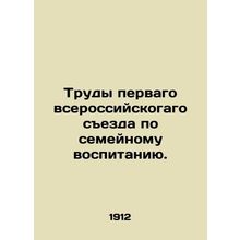 Proceedings of the First All-Russian Congress on Family Education. In Russian /