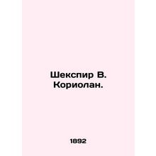 Shakespeare W. Coriolanus. In Russian /Shekspir V. Koriolan.