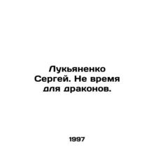 Sergei Lukyanenko. This is not the time for dragons. In Russian /Lukyanenko Ser