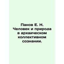 Panov E. N. Man and Nature in the Archaic Collective Consciousness. In Russian