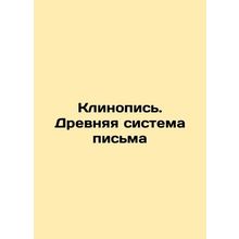 Cuneiform. Ancient writing system In Russian /Klinopis. Drevnyaya sistema pisma