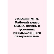 Lebsky M. A. The Working Class of the USSR. Life in Industrial Paternalism. In