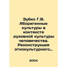 Zubko G.V. Aboriginal cultures in the context of the spiritual culture of mankin