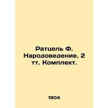 Ratzel F. Population Studies. 2 tt. Kit. In Russian (ask us if in doubt)/Rattse