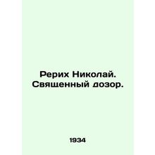 Roerich Nicholas. The Holy Watch. In Russian (ask us if in doubt)/Rerikh Nikola