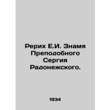 Roerich E.I. Banner of St. Sergius of Radonezh. In Russian (ask us if in doubt)