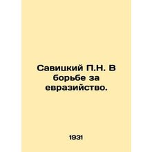 Savitsky P.N. In the Struggle for Eurasianism. In Russian /Savitskiy P.N. V bor